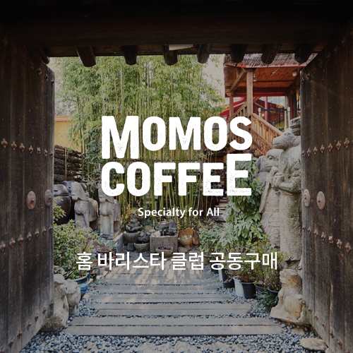모모스 커피 11월 원두 공동구매[네이버페이]