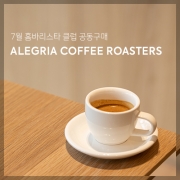 알레그리아 커피 7월 원두 공동구매 파격혜택