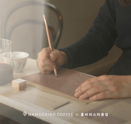 (나무사이로) NAMUSAIRO COFFEE X 홈바리스타클럽