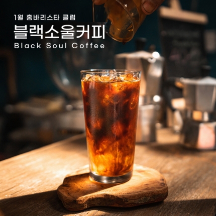 홈바리스타 클럽 x 블랙소울커피
