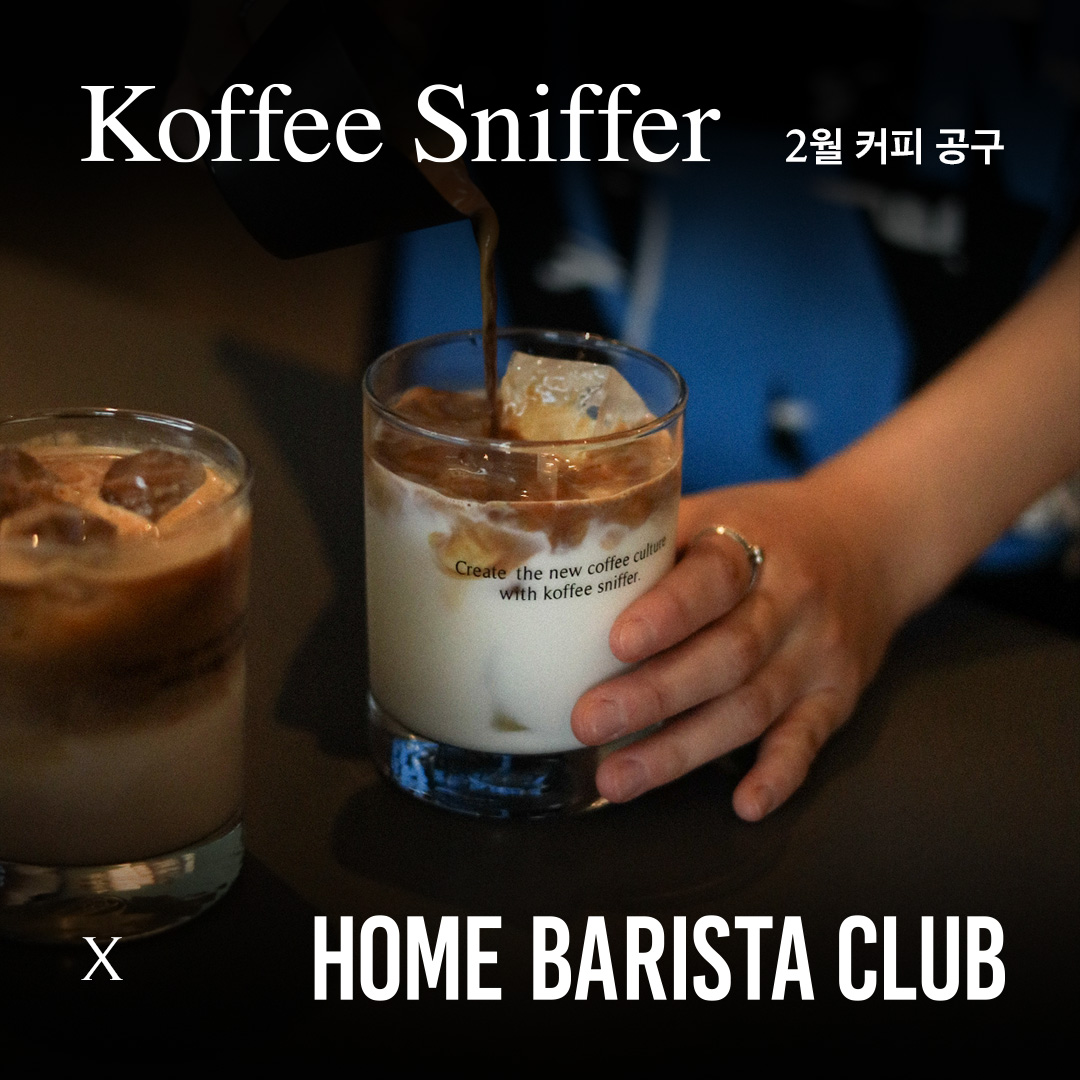 커피스니퍼 x 홈바리스타클럽 원두커피