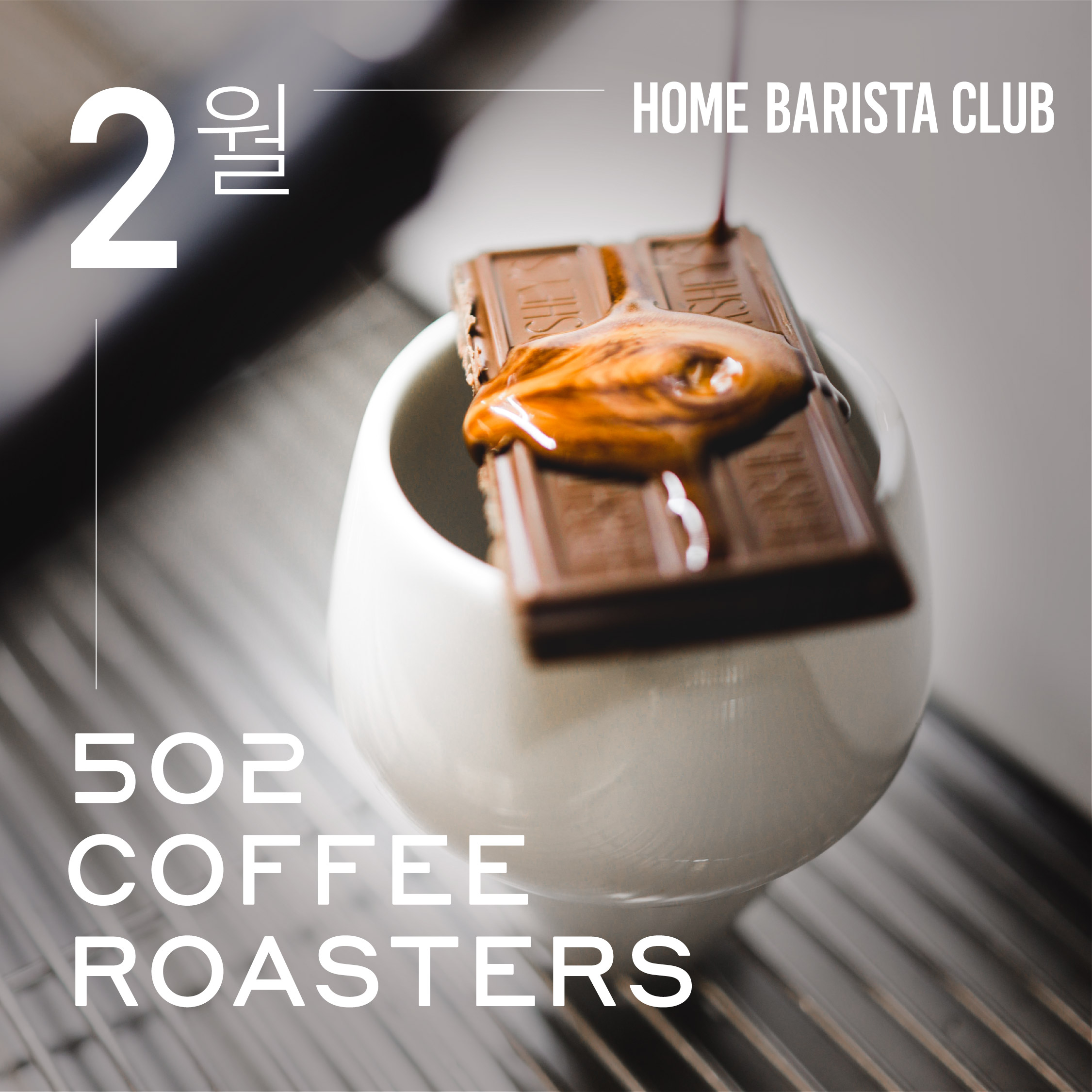 502 커피로스터스 x 홈바리스타클럽 원두커피