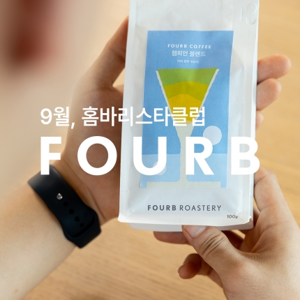 포비 로스터리 x 홈바리스타클럽 원두커피
